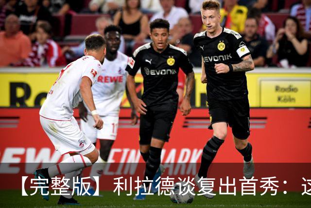 【完整版】利拉德谈复出首秀：这是我们开启新篇章的一个绝佳方式