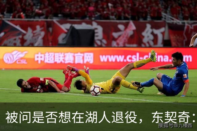 被问是否想在湖人退役，东契奇：希望如愿，但NBA是门生意