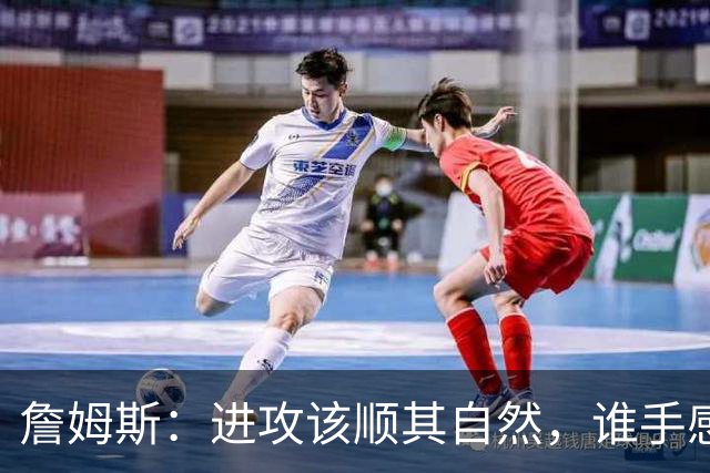 詹姆斯：进攻该顺其自然，谁手感好就喂球给谁