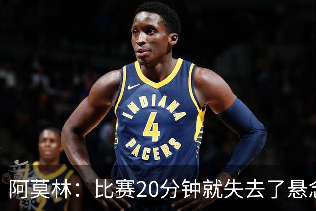 阿莫林：比赛20分钟就失去了悬念；红牌问题我们会在内部解决